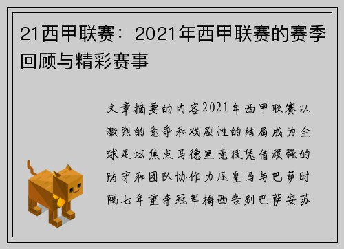 21西甲联赛：2021年西甲联赛的赛季回顾与精彩赛事