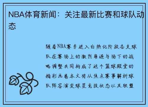 NBA体育新闻：关注最新比赛和球队动态