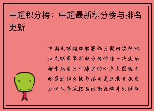 中超积分榜：中超最新积分榜与排名更新