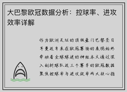 大巴黎欧冠数据分析：控球率、进攻效率详解