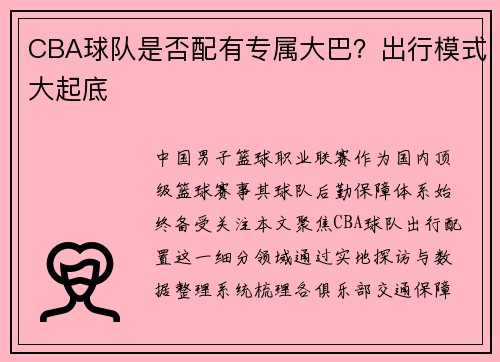 CBA球队是否配有专属大巴？出行模式大起底
