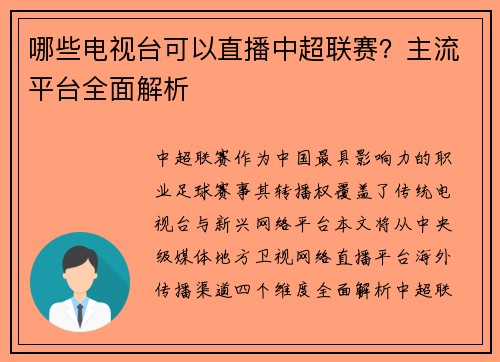 哪些电视台可以直播中超联赛？主流平台全面解析