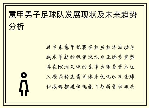 意甲男子足球队发展现状及未来趋势分析