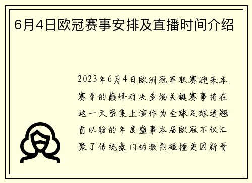 6月4日欧冠赛事安排及直播时间介绍