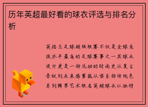 历年英超最好看的球衣评选与排名分析