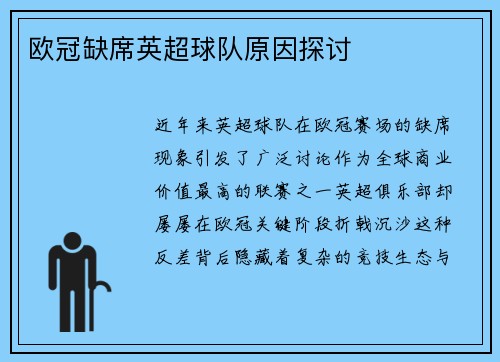 欧冠缺席英超球队原因探讨