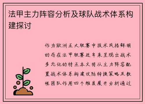 法甲主力阵容分析及球队战术体系构建探讨