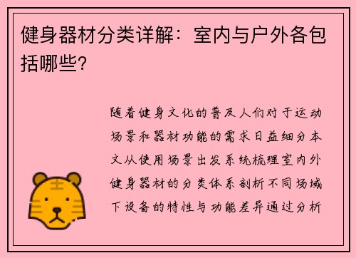 健身器材分类详解：室内与户外各包括哪些？