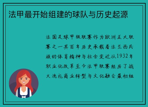 法甲最开始组建的球队与历史起源