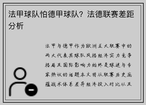 法甲球队怕德甲球队？法德联赛差距分析