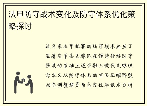 法甲防守战术变化及防守体系优化策略探讨