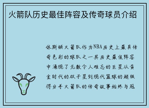 火箭队历史最佳阵容及传奇球员介绍