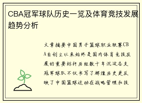 CBA冠军球队历史一览及体育竞技发展趋势分析