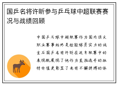国乒名将许昕参与乒乓球中超联赛赛况与战绩回顾