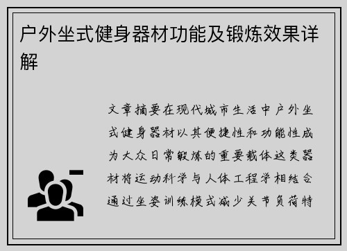户外坐式健身器材功能及锻炼效果详解