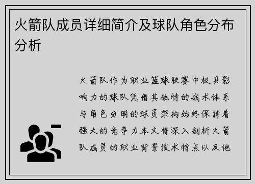 火箭队成员详细简介及球队角色分布分析