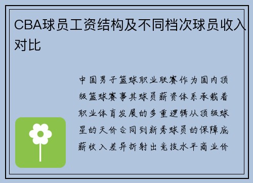 CBA球员工资结构及不同档次球员收入对比