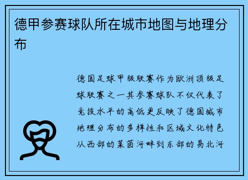 德甲参赛球队所在城市地图与地理分布