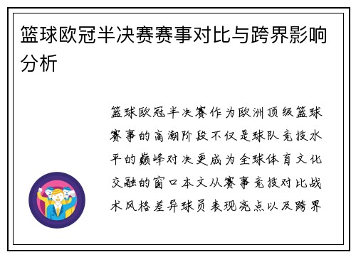 篮球欧冠半决赛赛事对比与跨界影响分析
