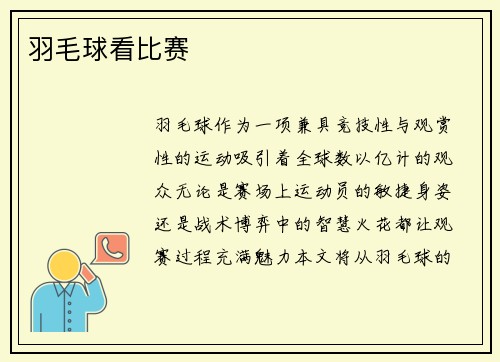 羽毛球看比赛