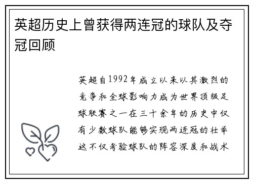 英超历史上曾获得两连冠的球队及夺冠回顾