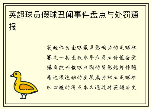 英超球员假球丑闻事件盘点与处罚通报