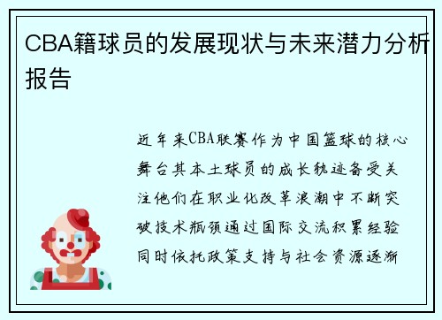 CBA籍球员的发展现状与未来潜力分析报告