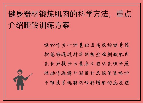 健身器材锻炼肌肉的科学方法，重点介绍哑铃训练方案