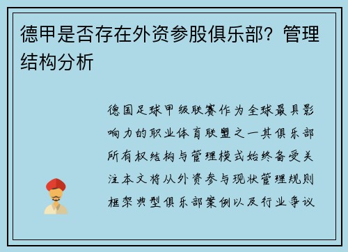 德甲是否存在外资参股俱乐部？管理结构分析