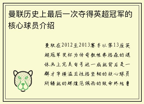 曼联历史上最后一次夺得英超冠军的核心球员介绍