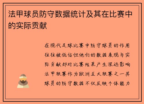 法甲球员防守数据统计及其在比赛中的实际贡献