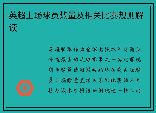 英超上场球员数量及相关比赛规则解读