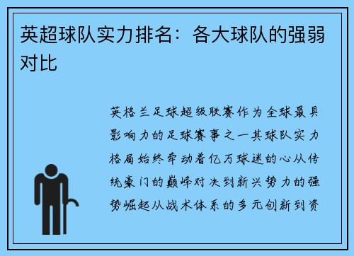 英超球队实力排名：各大球队的强弱对比