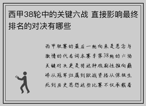 西甲38轮中的关键六战 直接影响最终排名的对决有哪些