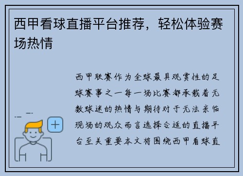 西甲看球直播平台推荐，轻松体验赛场热情