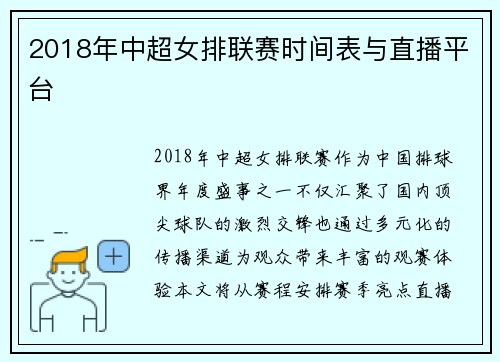 2018年中超女排联赛时间表与直播平台