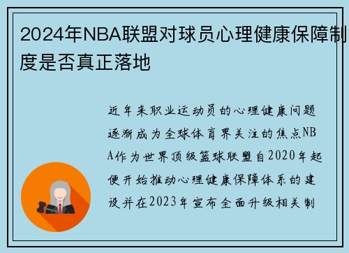 2024年NBA联盟对球员心理健康保障制度是否真正落地