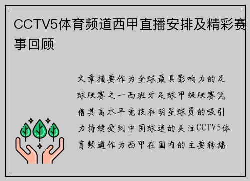 CCTV5体育频道西甲直播安排及精彩赛事回顾