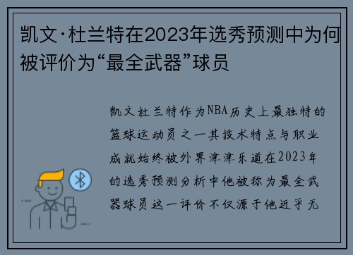 凯文·杜兰特在2023年选秀预测中为何被评价为“最全武器”球员
