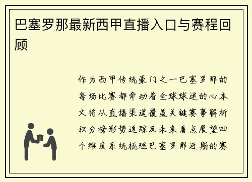 巴塞罗那最新西甲直播入口与赛程回顾