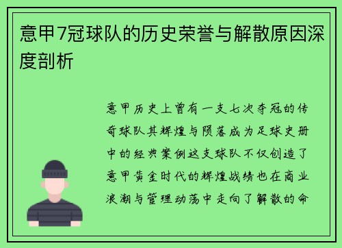 意甲7冠球队的历史荣誉与解散原因深度剖析