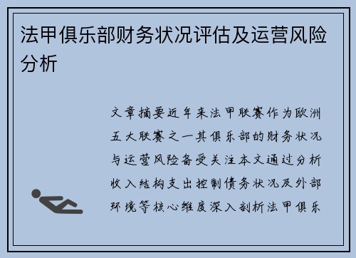 法甲俱乐部财务状况评估及运营风险分析