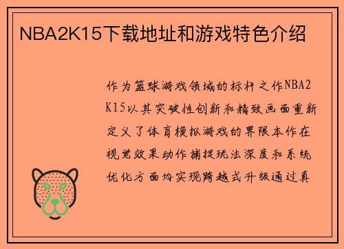 NBA2K15下载地址和游戏特色介绍