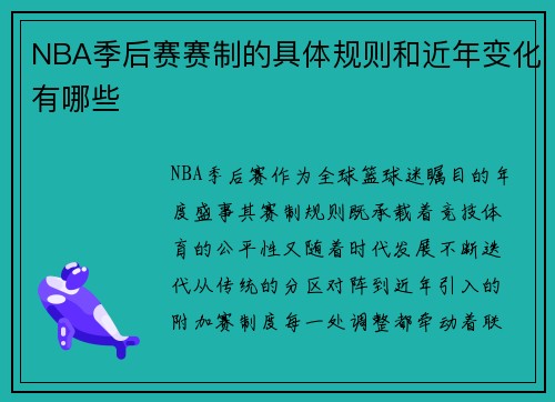 NBA季后赛赛制的具体规则和近年变化有哪些