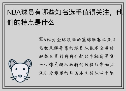 NBA球员有哪些知名选手值得关注，他们的特点是什么