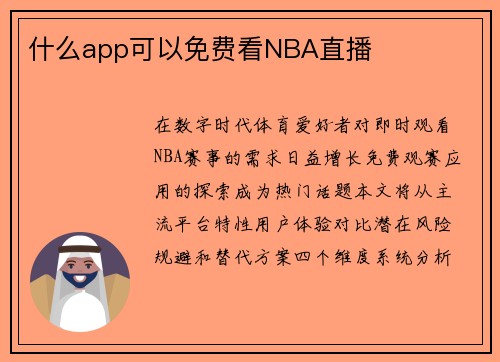 什么app可以免费看NBA直播