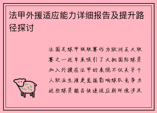法甲外援适应能力详细报告及提升路径探讨
