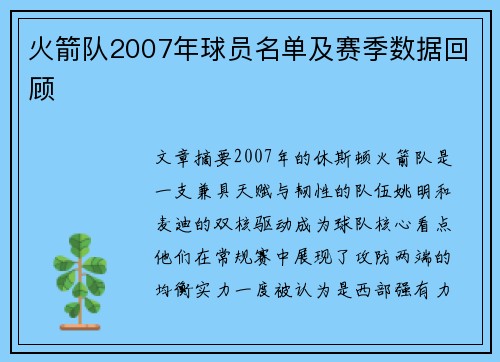 火箭队2007年球员名单及赛季数据回顾