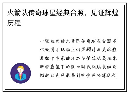 火箭队传奇球星经典合照，见证辉煌历程