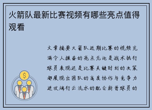 火箭队最新比赛视频有哪些亮点值得观看
